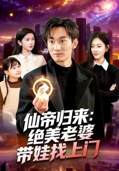 免费在线观看完整版短剧《仙帝归来：绝美老婆带娃找上门》