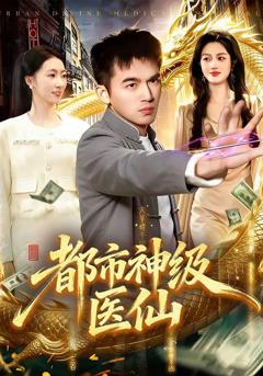 免费在线观看完整版短剧《都市神级医仙》