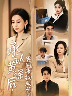 免费在线观看完整版短剧《承认黄谣后，男同事彻底慌了》