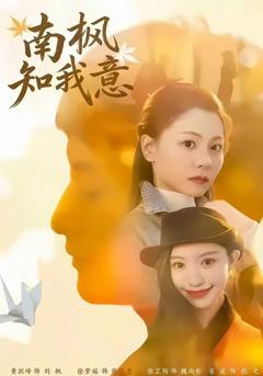 免费在线观看完整版短剧《南枫知我意》