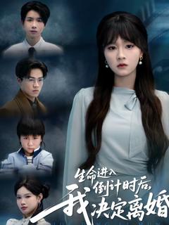 免费在线观看完整版短剧《生命进入倒计时后，我决定离婚》