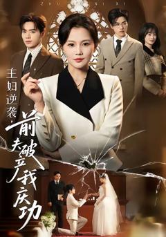 免费在线观看完整版短剧《主妇逆袭，前夫破产我庆功》