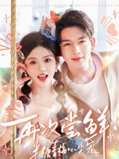 免费在线观看完整版短剧《再次尝鲜：半糖青梅心尖宠》