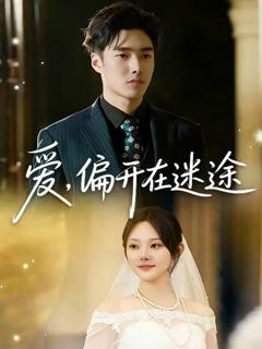 免费在线观看完整版短剧《爱，偏开在迷途》