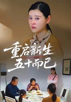 免费在线观看完整版短剧《五十岁重启人生》