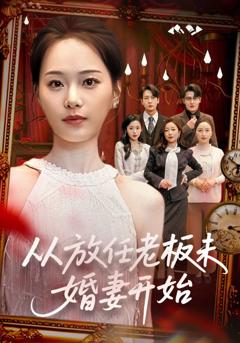 免费在线观看完整版短剧《从放任老板未婚妻开始》