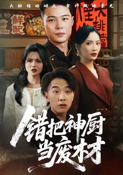 免费在线观看完整版短剧《错把神厨当废材》