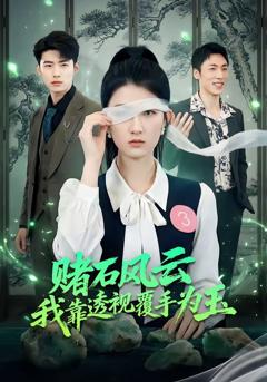 免费在线观看完整版短剧《赌石风云：我靠透视覆手为玉》