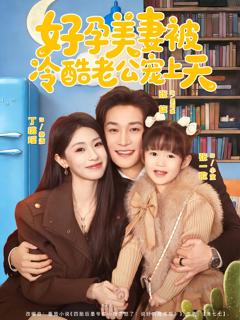 免费在线观看完整版短剧《好孕美妻被冷酷老公宠上天》