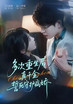 多次重生后真千金誓死守护病娇