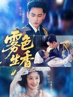 免费在线观看完整版短剧《雾色生香》