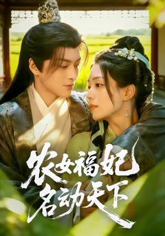 免费在线观看完整版短剧《农女福妃名动天下》