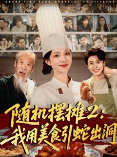 免费在线观看完整版短剧《随机摆摊2：我用美食引蛇出洞》