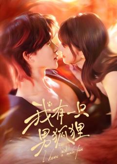 免费在线观看完整版短剧《我有一只男狐狸》