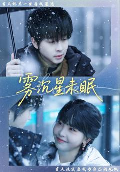 免费在线观看完整版短剧《雾沉星未眠》