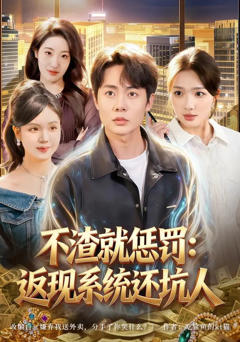 免费在线观看完整版短剧《不渣就惩罚：返现系统还坑人》