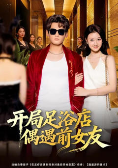 免费在线观看完整版短剧《开局足浴店偶遇前女友》