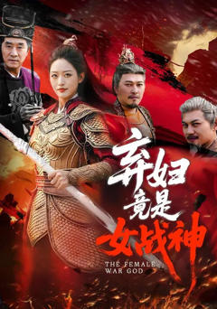 免费在线观看完整版短剧《弃妇竟是女战神》