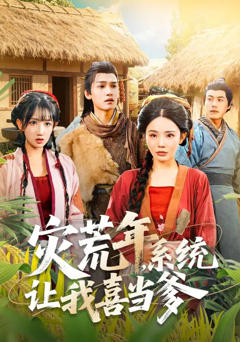 灾荒年，系统让我喜当爹