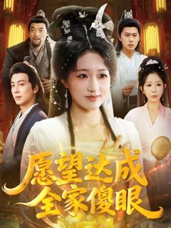 免费在线观看完整版短剧《愿望达成全家傻眼》