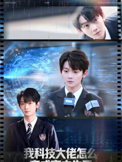 免费在线观看完整版短剧《我科技大佬怎么变成高中生了》
