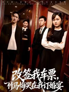 免费在线观看完整版短剧《改签我车票，竹马悔哭在我订婚宴》