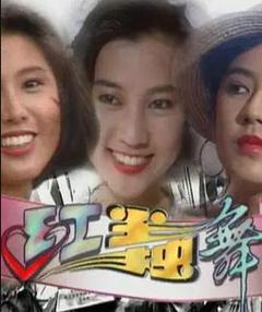 免费在线观看完整版海外剧《红尘独舞》