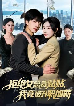 免费在线观看完整版短剧《拒绝女总裁贴贴，我竟被升职加薪》