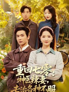 重回七零：神医辣妻，专治各种不服