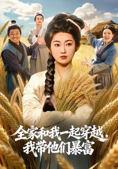 免费在线观看完整版短剧《全家和我一起穿越，我带他们暴富》