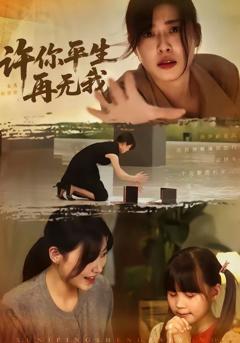 免费在线观看完整版短剧《许你平生再无我》