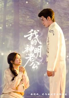 免费在线观看完整版短剧《我的神明老公》