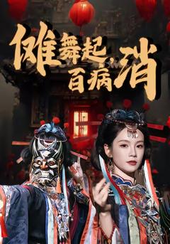 免费在线观看完整版短剧《傩舞起，百病消》