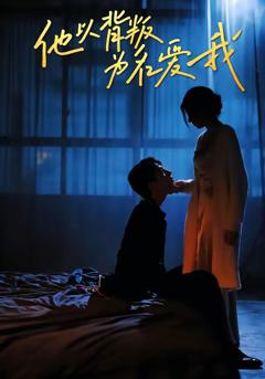 免费在线观看完整版短剧《他以背叛为名爱我》