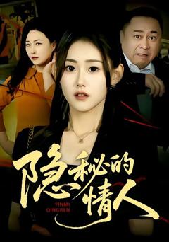 免费在线观看完整版短剧《隐秘的情人》