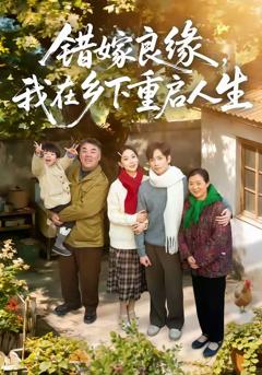 免费在线观看完整版短剧《错嫁良缘，我在乡下重启人生》