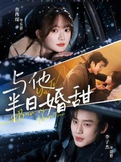 免费在线观看完整版短剧《与他半日婚甜》