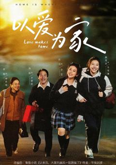 免费在线观看完整版短剧《以爱为家》