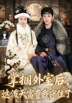 免费在线观看完整版短剧《掌掴外室后，这泼天富贵我守住了》