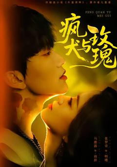 免费在线观看完整版短剧《疯犬与玫瑰》