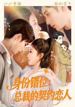 免费在线观看完整版短剧《身份错位：总裁的契约恋人》