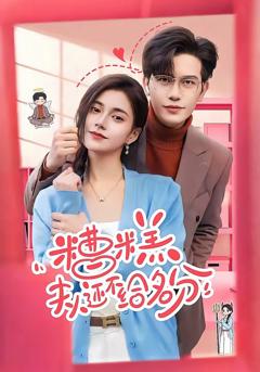 免费在线观看完整版短剧《糟糕，夫人还不给名分》