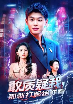 敢质疑我,那就打脸给你看