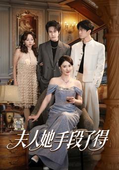 免费在线观看完整版短剧《夫人她手段了得》