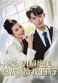 免费在线观看完整版短剧《神豪：开局绝美总裁就给我生孩子》