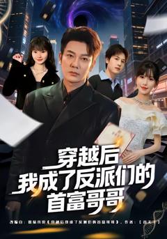 免费在线观看完整版短剧《穿越后我成了反派们的首富哥哥》
