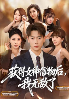 免费在线观看完整版短剧《获得女神信物后，我无敌了》