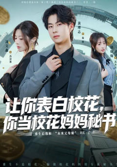 让你表白校花,你当校花妈妈秘书