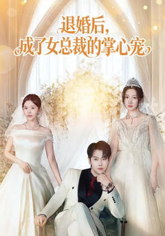 退婚后，成了女总裁的掌心宠