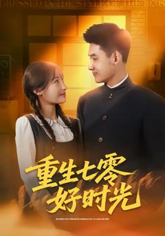 免费在线观看完整版短剧《重生七零好时光》